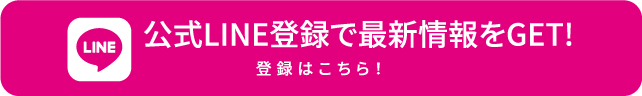 公式LINE登録で最新情報をGET! 登録はこちら！