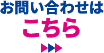 お問い合わせはこちら