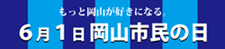 もっと岡山が好きになる 6月1日岡山市民の日