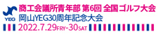 商工会議所青年部 第6回全国ゴルフ大会