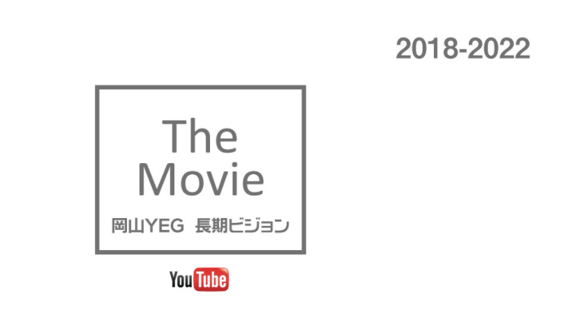 2018-2022 The Movie 岡山YEG 長期ビジョン YouTube
