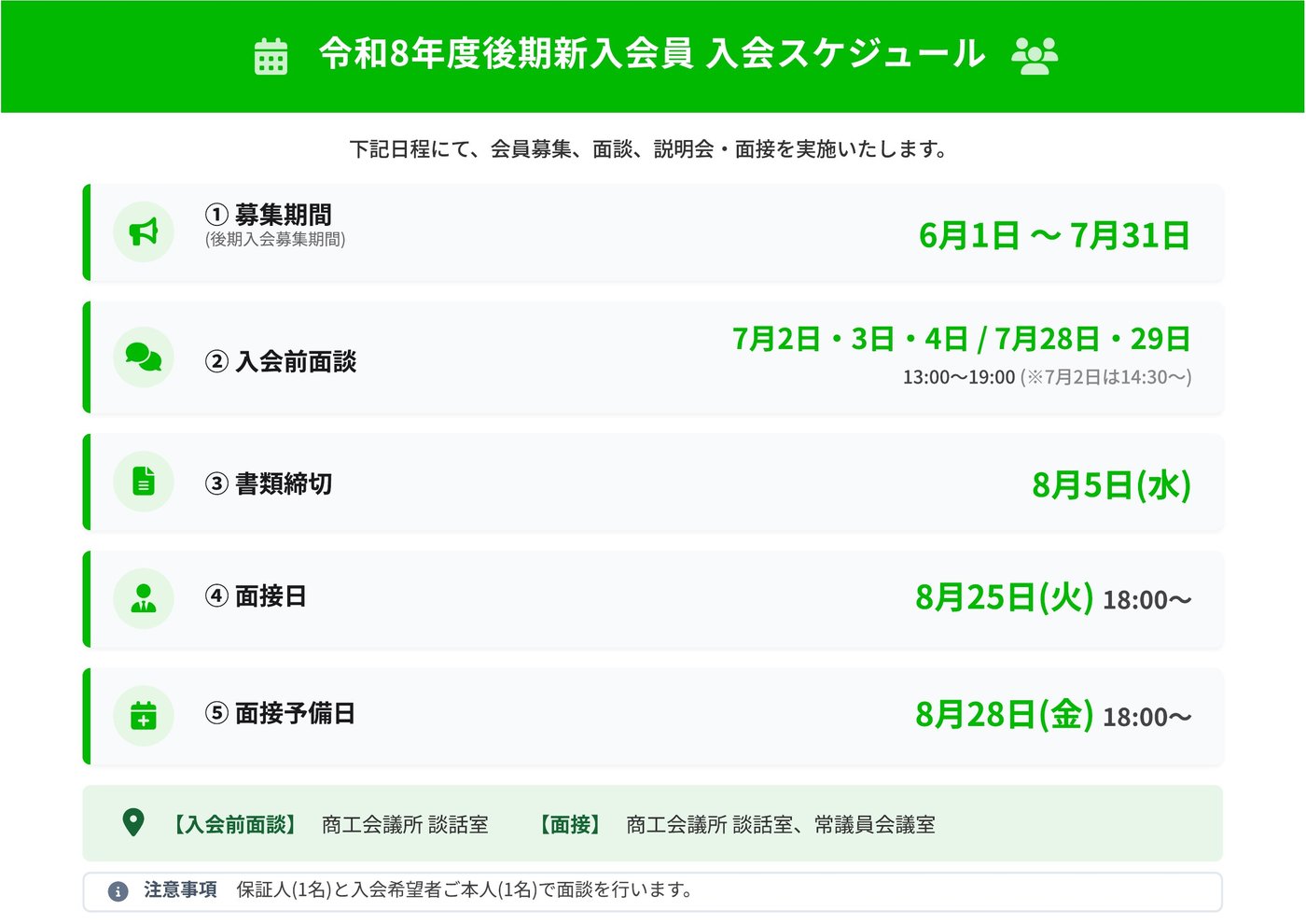 令和8年度後期新入会員 入会スケジュール